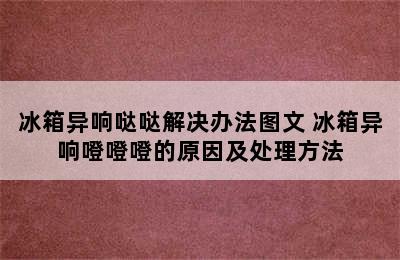 冰箱异响哒哒解决办法图文 冰箱异响噔噔噔的原因及处理方法